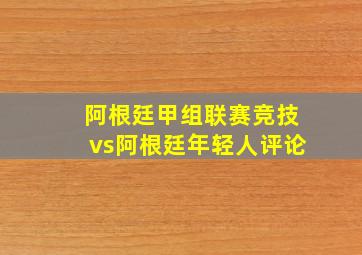 阿根廷甲组联赛竞技vs阿根廷年轻人评论