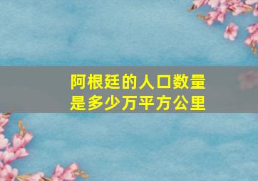 阿根廷的人口数量是多少万平方公里