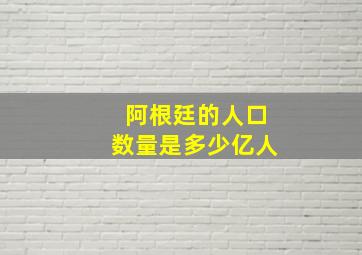 阿根廷的人口数量是多少亿人