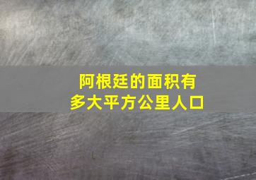 阿根廷的面积有多大平方公里人口