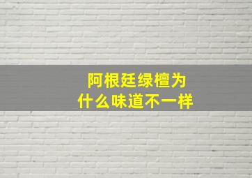 阿根廷绿檀为什么味道不一样