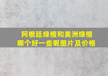 阿根廷绿檀和美洲绿檀哪个好一些呢图片及价格