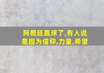 阿根廷赢球了,有人说是因为信仰,力量,希望