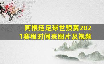 阿根廷足球世预赛2021赛程时间表图片及视频