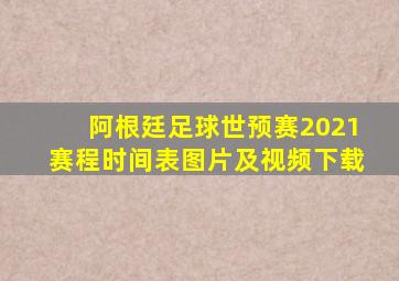 阿根廷足球世预赛2021赛程时间表图片及视频下载