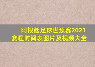 阿根廷足球世预赛2021赛程时间表图片及视频大全