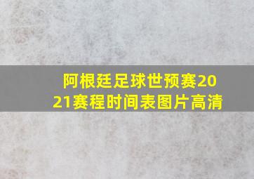 阿根廷足球世预赛2021赛程时间表图片高清