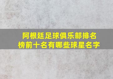 阿根廷足球俱乐部排名榜前十名有哪些球星名字