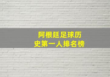 阿根廷足球历史第一人排名榜