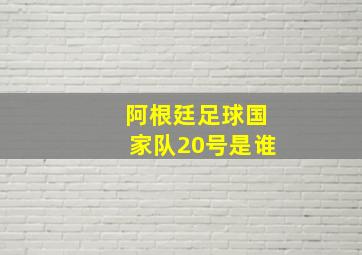 阿根廷足球国家队20号是谁