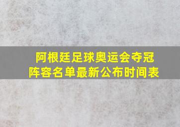 阿根廷足球奥运会夺冠阵容名单最新公布时间表