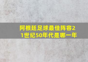 阿根廷足球最佳阵容21世纪50年代是哪一年