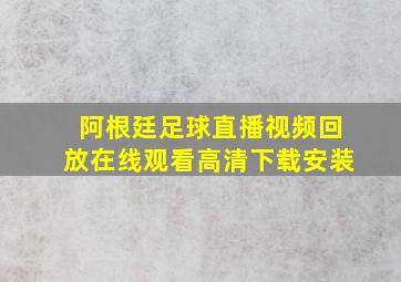 阿根廷足球直播视频回放在线观看高清下载安装