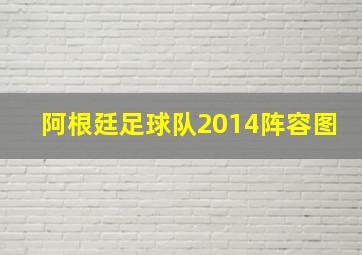 阿根廷足球队2014阵容图