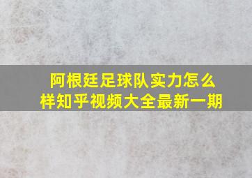 阿根廷足球队实力怎么样知乎视频大全最新一期