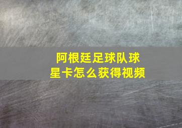 阿根廷足球队球星卡怎么获得视频