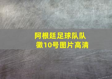 阿根廷足球队队徽10号图片高清