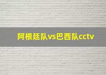 阿根廷队vs巴西队cctv