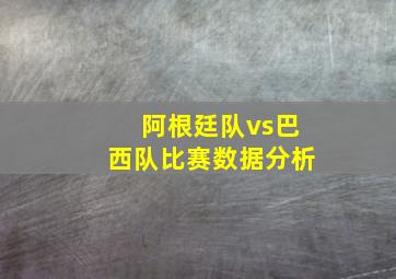 阿根廷队vs巴西队比赛数据分析