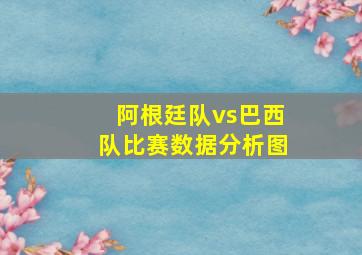 阿根廷队vs巴西队比赛数据分析图