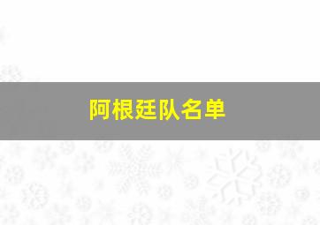 阿根廷队名单