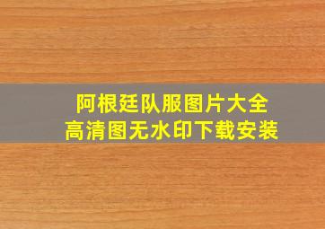 阿根廷队服图片大全高清图无水印下载安装