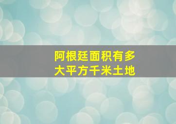 阿根廷面积有多大平方千米土地