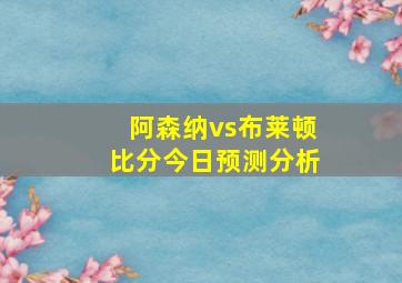 阿森纳vs布莱顿比分今日预测分析