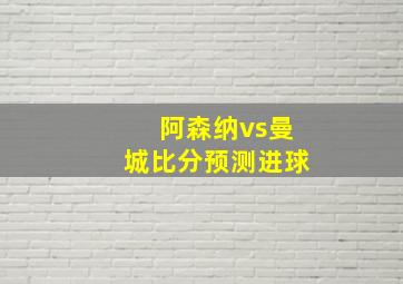 阿森纳vs曼城比分预测进球