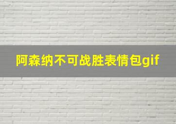 阿森纳不可战胜表情包gif