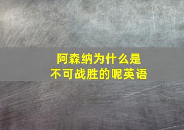 阿森纳为什么是不可战胜的呢英语