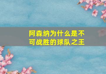 阿森纳为什么是不可战胜的球队之王