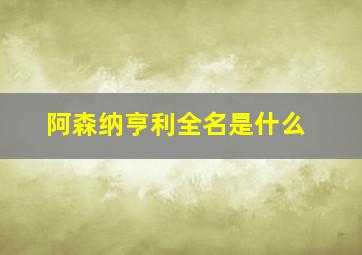 阿森纳亨利全名是什么