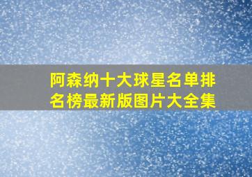 阿森纳十大球星名单排名榜最新版图片大全集