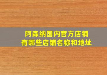 阿森纳国内官方店铺有哪些店铺名称和地址