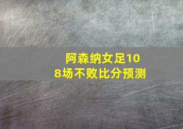 阿森纳女足108场不败比分预测