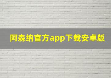 阿森纳官方app下载安卓版