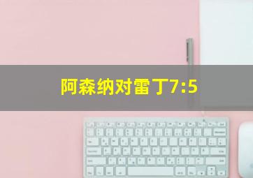 阿森纳对雷丁7:5