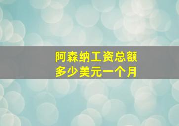 阿森纳工资总额多少美元一个月