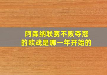 阿森纳联赛不败夺冠的欧战是哪一年开始的