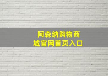 阿森纳购物商城官网首页入口