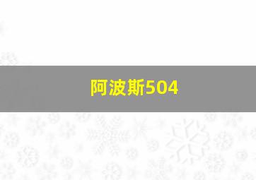 阿波斯504