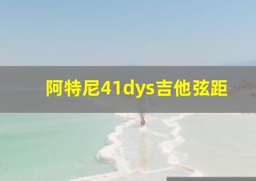 阿特尼41dys吉他弦距