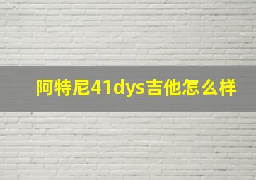 阿特尼41dys吉他怎么样