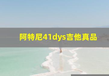 阿特尼41dys吉他真品