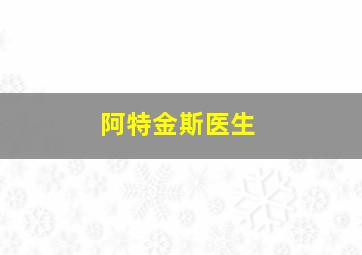 阿特金斯医生