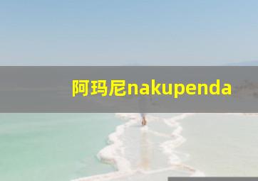 阿玛尼nakupenda