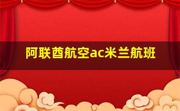 阿联酋航空ac米兰航班