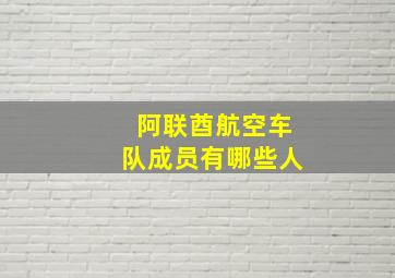 阿联酋航空车队成员有哪些人