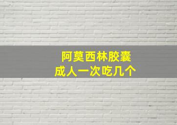 阿莫西林胶囊成人一次吃几个